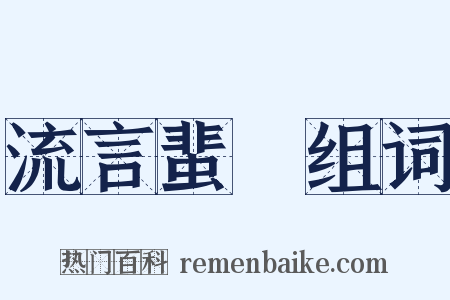 流言蜚語组词是什么意思的图片